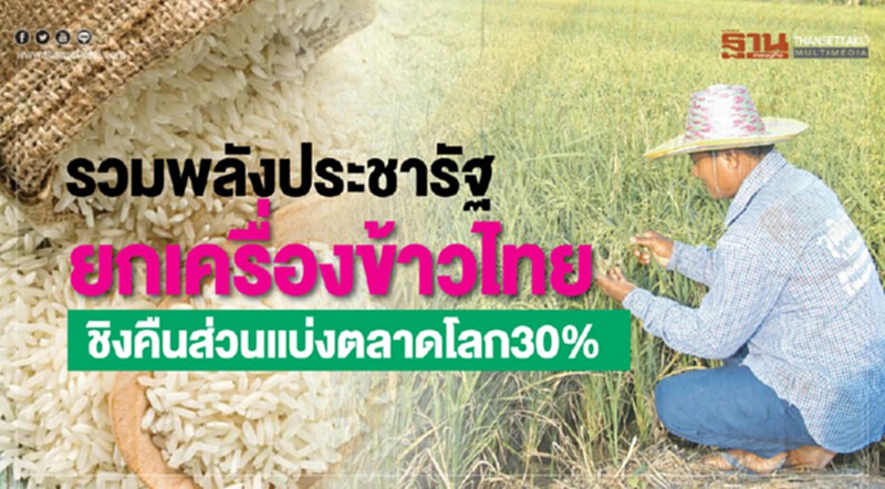 รวมพลังประชารัฐ! ยกเครื่อง "ข้าวไทย" ชิงคืนส่วนแบ่งตลาดโลก 30% รวมพลังประชารัฐ! ยกเครื่อง "ข้าวไทย" ชิงคืนส่วนแบ่งตลาดโลก 30%