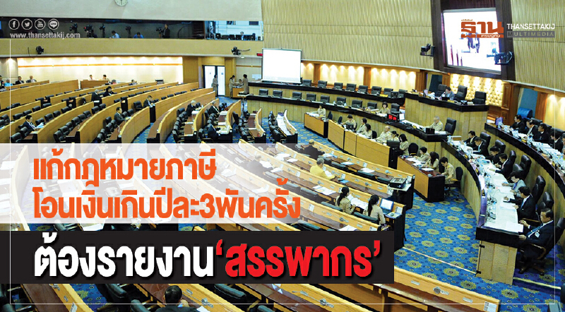 แก้กฎหมายภาษี! โอนเงินเกินปีละ 3 พันครั้ง ต้องรายงาน "สรรพากร" แก้กฎหมายภาษี! โอนเงินเกินปีละ 3 พันครั้ง ต้องรายงาน "สรรพากร"