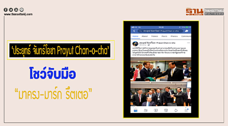 โชว์ภาพ จับมือ “มาครง-มาร์ก รึตเตอ” โชว์ภาพ จับมือ “มาครง-มาร์ก รึตเตอ”