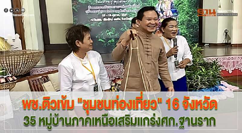 พช.ติวเข้ม"ชุมชนท่องเที่ยว"16 จังหวัด 35 หมู่บ้านภาคเหนือเสริมแกร่งศก.ฐานราก พช.ติวเข้ม"ชุมชนท่องเที่ยว"16 จังหวัด 35 หมู่บ้านภาคเหนือเสริมแกร่งศก.ฐานราก