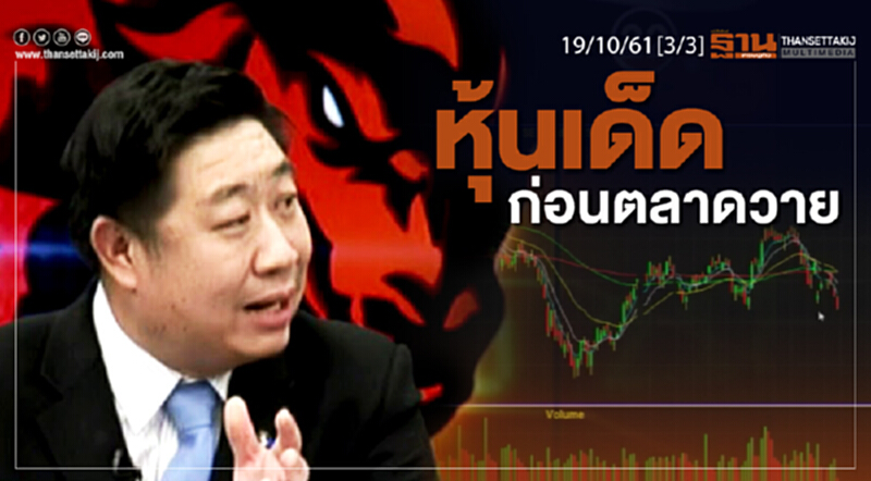 ชั่วโมงฐานเศรษฐกิจ 19/10/61 : หุ้นเด็ดก่อนตลาดวาย ชั่วโมงฐานเศรษฐกิจ 19/10/61 : หุ้นเด็ดก่อนตลาดวาย
