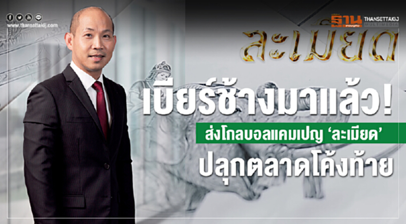 'เบียร์ช้าง' มาแล้ว! จัดเต็มตลาดโค้งท้าย โกลบอลแคมเปญ "ละเมียด" เจาะทุกแพลตฟอร์ม 'เบียร์ช้าง' มาแล้ว! จัดเต็มตลาดโค้งท้าย โกลบอลแคมเปญ "ละเมียด" เจาะทุกแพลตฟอร์ม