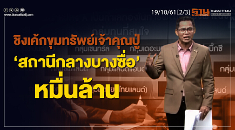 ชั่วโมงฐานเศรษฐกิจ 19/10/61 : ชิงเค้กขุมทรัพย์เจ้าคุณปู่ "สถานีกลางบางซื่อ" หมื่นล้าน ชั่วโมงฐานเศรษฐกิจ 19/10/61 : ชิงเค้กขุมทรัพย์เจ้าคุณปู่ "สถานีกลางบางซื่อ" หมื่นล้าน