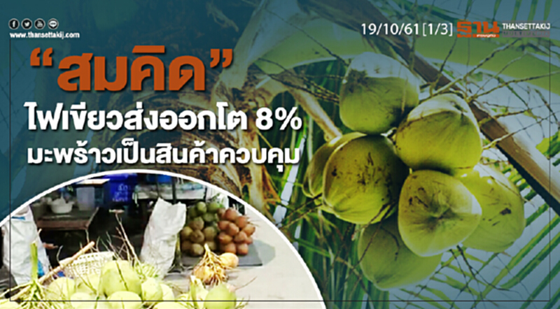 ชั่วโมงฐานเศรษฐกิจ 19/10/61 : "สมคิด" ไฟเขียวส่งออกโต 8% - มะพร้าวเป็นสินค้าควบคุม ชั่วโมงฐานเศรษฐกิจ 19/10/61 : "สมคิด" ไฟเขียวส่งออกโต 8% - มะพร้าวเป็นสินค้าควบคุม