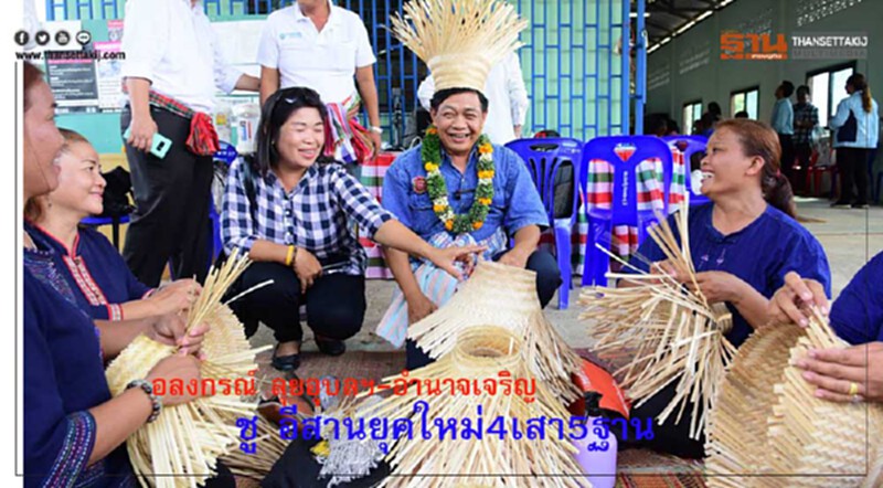 “อลงกรณ์”ลุยอุบลฯ-อำนาจเจริญชู”อีสานยุคใหม่4เสา5ฐาน “อลงกรณ์”ลุยอุบลฯ-อำนาจเจริญชู”อีสานยุคใหม่4เสา5ฐาน