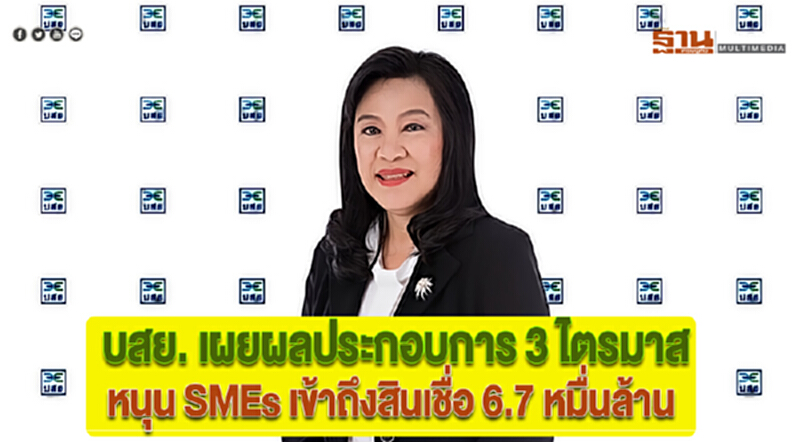 บสย. เผยผลประกอบการ 3 ไตรมาสหนุน SMEs เข้าถึงสินเชื่อ 6.7 หมื่นล้าน บสย. เผยผลประกอบการ 3 ไตรมาสหนุน SMEs เข้าถึงสินเชื่อ 6.7 หมื่นล้าน
