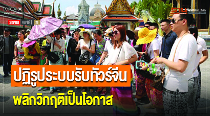 ปฏิรูประบบรับทัวร์จีนพลิกวิกฤติเป็นโอกาส ปฏิรูประบบรับทัวร์จีนพลิกวิกฤติเป็นโอกาส