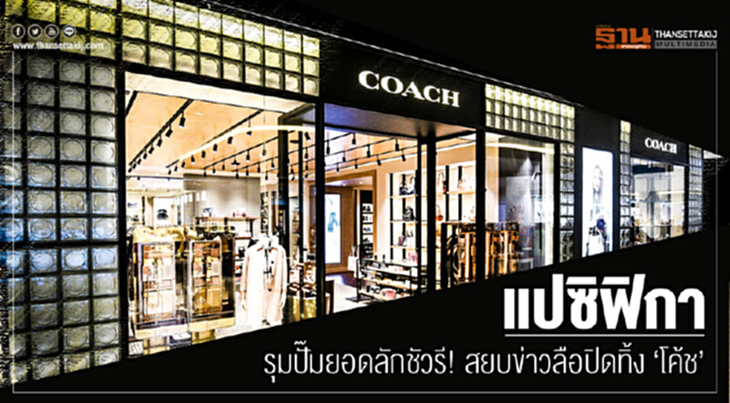 'แปซิฟิกา' รุมปั๊มยอดลักชัวรี! สยบข่าวลือปิดทิ้ง 'โค้ช' 'แปซิฟิกา' รุมปั๊มยอดลักชัวรี! สยบข่าวลือปิดทิ้ง 'โค้ช'
