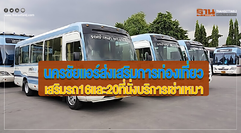 นครชัยแอร์ส่งเสริมการท่องเที่ยวเสริมรถ16และ20ที่นั่งบริการเช่าเหมา
