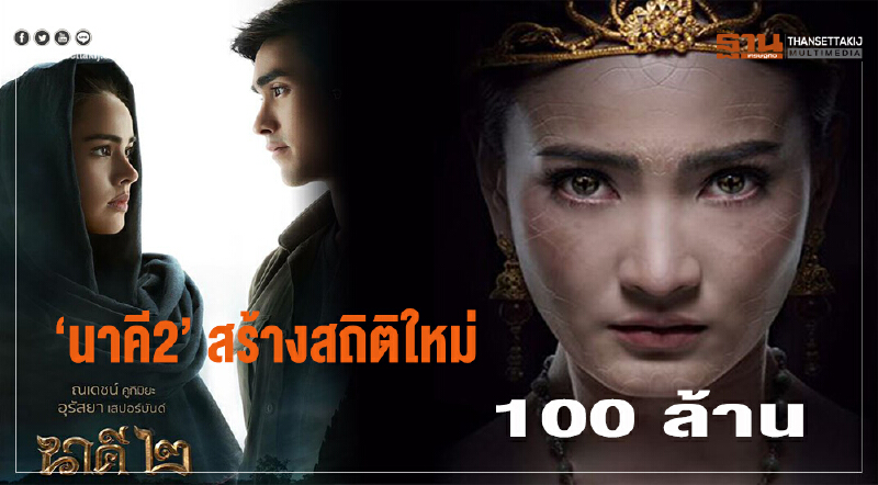 'นาคี2' สร้างสถิติใหม่ 2 วัน รายได้แตะ 100 ล้าน 'นาคี2' สร้างสถิติใหม่ 2 วัน รายได้แตะ 100 ล้าน