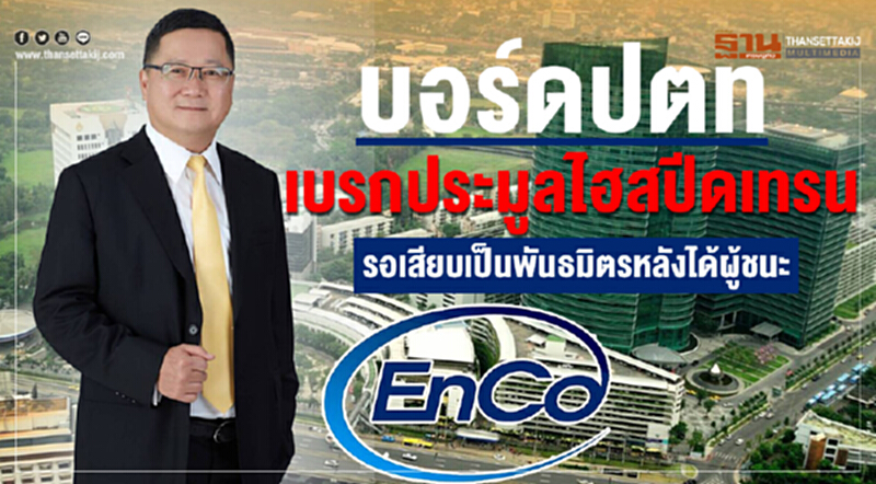บอร์ด ปตท. เบรกประมูลไฮสปีดเทรน! รอเสียบเป็นพันธมิตร หลังได้ผู้ชนะ บอร์ด ปตท. เบรกประมูลไฮสปีดเทรน! รอเสียบเป็นพันธมิตร หลังได้ผู้ชนะ
