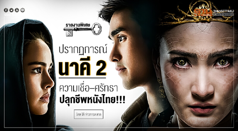 ปรากฏการณ์ "นาคี 2" ความเชื่อ–ศรัทธา ปลุกชีพหนังไทย!!! ปรากฏการณ์ "นาคี 2" ความเชื่อ–ศรัทธา ปลุกชีพหนังไทย!!!