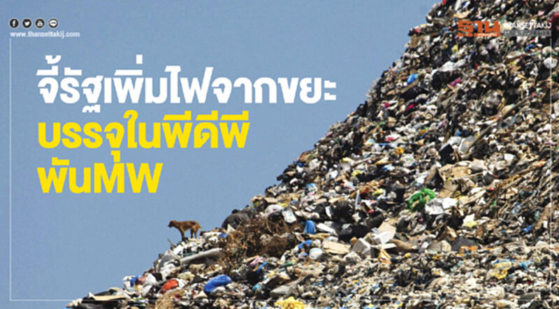 จี้รัฐเพิ่มไฟจากขยะ บรรจุในพีดีพีพันMW จี้รัฐเพิ่มไฟจากขยะ บรรจุในพีดีพีพันMW