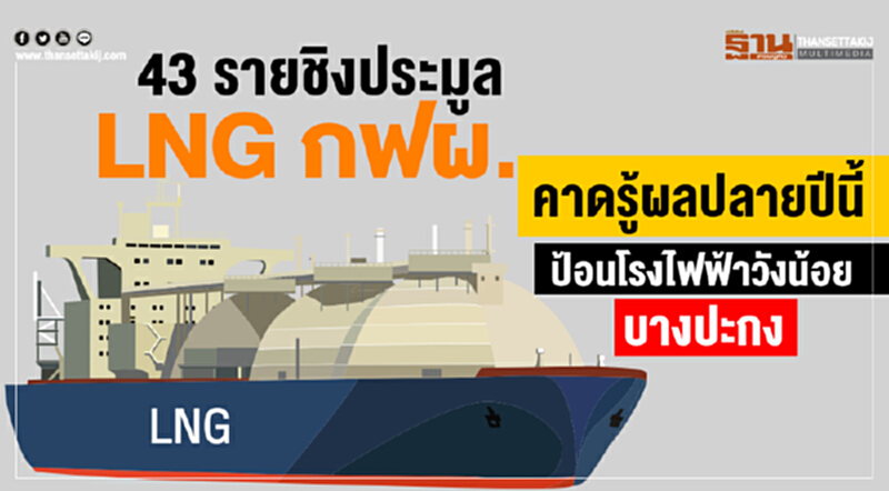 43รายชิงประมูลLNGกฟผ. คาดรู้ผลปลายปีนี้ ป้อนโรงไฟฟ้าวังน้อย-บางปะกง 43รายชิงประมูลLNGกฟผ. คาดรู้ผลปลายปีนี้ ป้อนโรงไฟฟ้าวังน้อย-บางปะกง