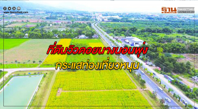 ที่ดินวิวดอยนางนอนพุ่ง กระแสท่องเที่ยวหนุนราคาแตะไร่ละ 6 ล้านบาท ที่ดินวิวดอยนางนอนพุ่ง กระแสท่องเที่ยวหนุนราคาแตะไร่ละ 6 ล้านบาท