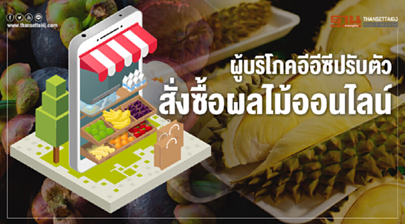 ผู้บริโภคอีอีซีปรับตัวสั่งซื้อผลไม้ออนไลน์ ผู้บริโภคอีอีซีปรับตัวสั่งซื้อผลไม้ออนไลน์
