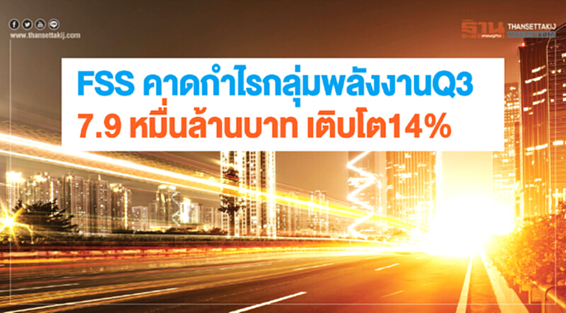 FSS คาดกลุ่มพลังงานQ3 มีกำไร 7.9 หมื่นล้านบาท โต14% FSS คาดกลุ่มพลังงานQ3 มีกำไร 7.9 หมื่นล้านบาท โต14%