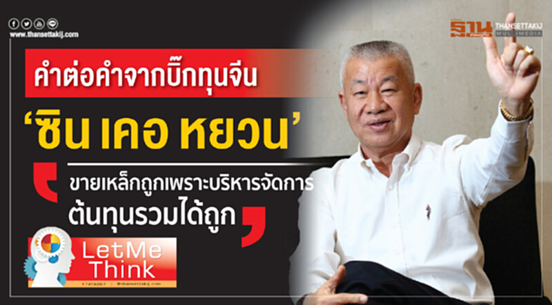 คำต่อคำจากบิ๊กทุนจีน “ซิน เคอ หยวน” “ขายเหล็กถูกเพราะบริหารจัดการต้นทุนรวมได้ถูก” คำต่อคำจากบิ๊กทุนจีน “ซิน เคอ หยวน” “ขายเหล็กถูกเพราะบริหารจัดการต้นทุนรวมได้ถูก”