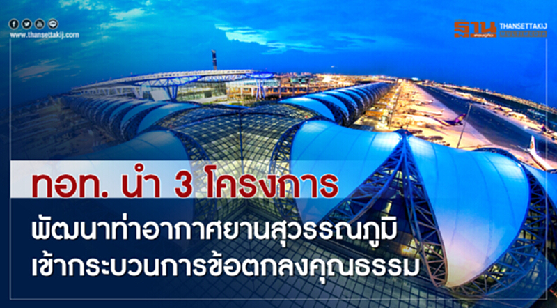 ทอท. นำ 3โครงการพัฒนาท่าอากาศยานสุวรรณภูมิเข้ากระบวนการข้อตกลงคุณธรรม ทอท. นำ 3โครงการพัฒนาท่าอากาศยานสุวรรณภูมิเข้ากระบวนการข้อตกลงคุณธรรม