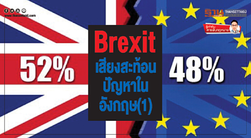 Brexit เสียงสะท้อนปัญหาในอังกฤษ(1) Brexit เสียงสะท้อนปัญหาในอังกฤษ(1)