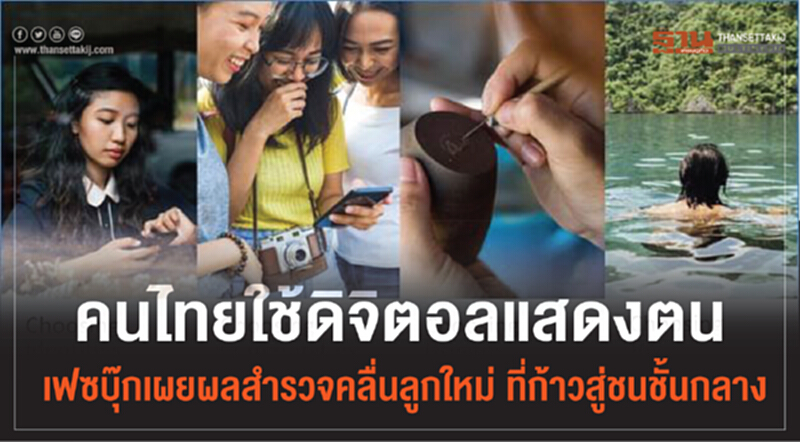 คนไทยใช้ดิจิตอลแสดงตน คนไทยใช้ดิจิตอลแสดงตน