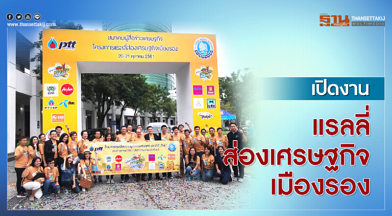 เปิดงานแรลลี่ส่องเศรษฐกิจเมืองรอง เปิดงานแรลลี่ส่องเศรษฐกิจเมืองรอง