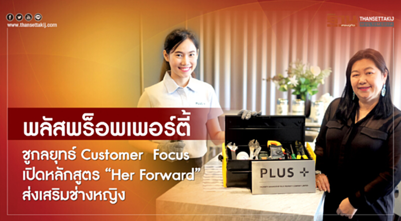 พลัสพร็อพเพอร์ตี้ ชูกลยุทธ์ Customer Focus เปิดหลักสูตร “Her Forward” ส่งเสริมช่างหญิง พลัสพร็อพเพอร์ตี้ ชูกลยุทธ์ Customer Focus เปิดหลักสูตร “Her Forward” ส่งเสริมช่างหญิง