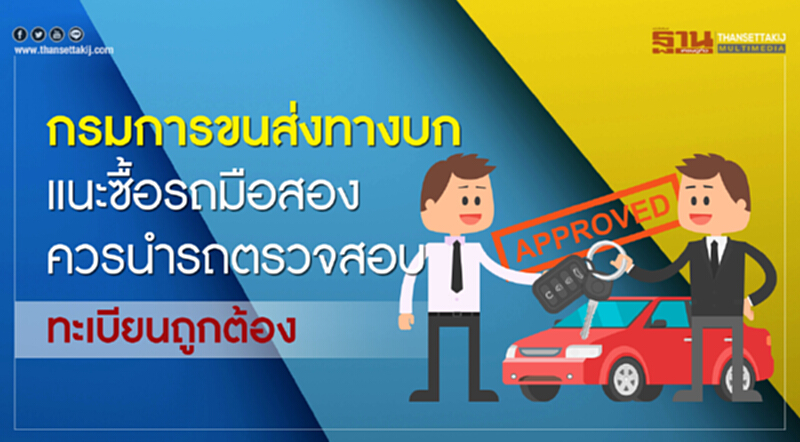 กรมการขนส่งทางบกแนะซื้อรถมือสอง ควรนำรถตรวจสอบทะเบียนถูกต้อง กรมการขนส่งทางบกแนะซื้อรถมือสอง ควรนำรถตรวจสอบทะเบียนถูกต้อง