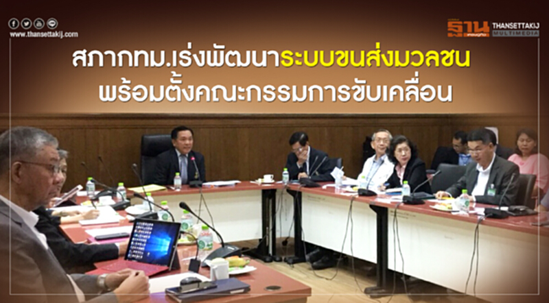 สภากทม.เร่งพัฒนาระบบขนส่งมวลชน พร้อมตั้งคณะกรรมการขับเคลื่อน สภากทม.เร่งพัฒนาระบบขนส่งมวลชน พร้อมตั้งคณะกรรมการขับเคลื่อน