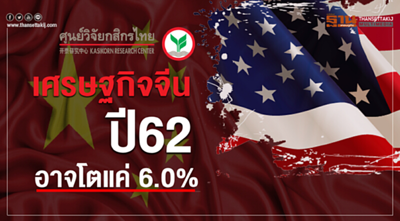 เศรษฐกิจจีนปี62 อาจโตแค่ 6.0% เศรษฐกิจจีนปี62 อาจโตแค่ 6.0%