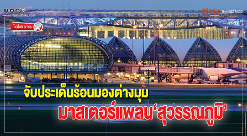 จับประเด็นร้อนมองต่างมุม มาสเตอร์แพลน‘สุวรรณภูมิ’ จับประเด็นร้อนมองต่างมุม มาสเตอร์แพลน‘สุวรรณภูมิ’