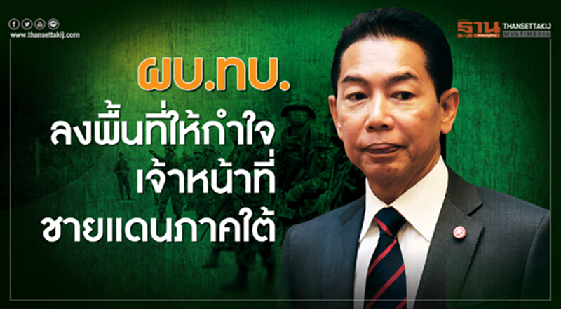 ผบ.ทบ. ลงพื้นที่ให้กำลังใจ เจ้าหน้าที่ชายแดนภาคใต้ ผบ.ทบ. ลงพื้นที่ให้กำลังใจ เจ้าหน้าที่ชายแดนภาคใต้