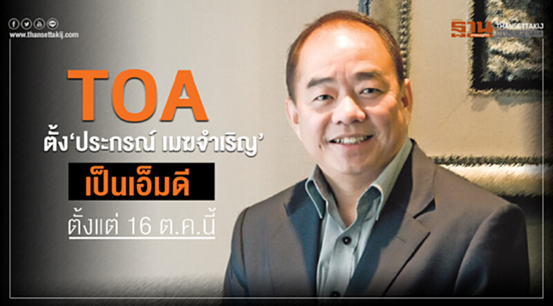 TOA ตั้ง “ประกรณ์ เมฆจำเริญ” เป็นเอ็มดี ตั้งแต่ 16 ต.ค.นี้ TOA ตั้ง “ประกรณ์ เมฆจำเริญ” เป็นเอ็มดี ตั้งแต่ 16 ต.ค.นี้