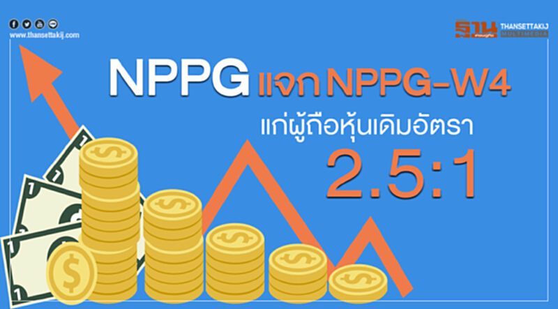 NPPG แจก NPPG-W4 ผู้ถือหุ้นเดิมอัตรา 2.5:1 NPPG แจก NPPG-W4 ผู้ถือหุ้นเดิมอัตรา 2.5:1