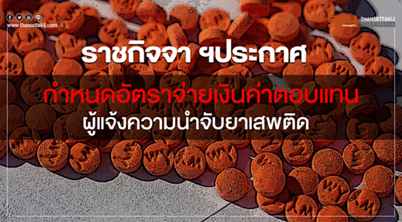 ราชกิจจาฯประกาศกำหนดอัตราจ่ายเงินค่าตอบแทนผู้แจ้งความนำจับยาเสพติด ราชกิจจาฯประกาศกำหนดอัตราจ่ายเงินค่าตอบแทนผู้แจ้งความนำจับยาเสพติด