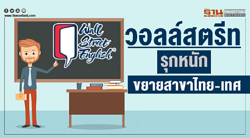วอลล์สตรีทรุกหนัก ขยายสาขาไทย-เทศ วอลล์สตรีทรุกหนัก ขยายสาขาไทย-เทศ