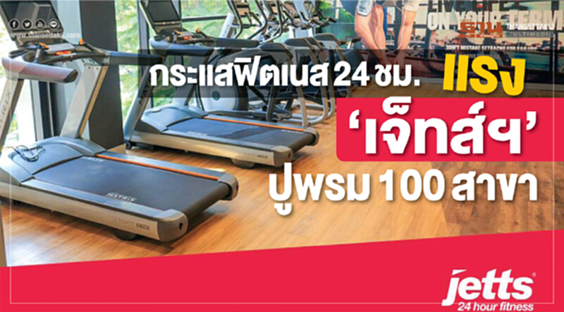 กระแสฟิตเนส24ชม.แรง ‘เจ็ทส์ฯ’ปูพรม100สาขา กระแสฟิตเนส24ชม.แรง ‘เจ็ทส์ฯ’ปูพรม100สาขา