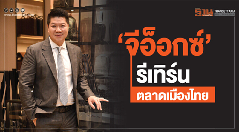 ‘จีอ็อกซ์’รีเทิร์นตลาดเมืองไทย ‘จีอ็อกซ์’รีเทิร์นตลาดเมืองไทย