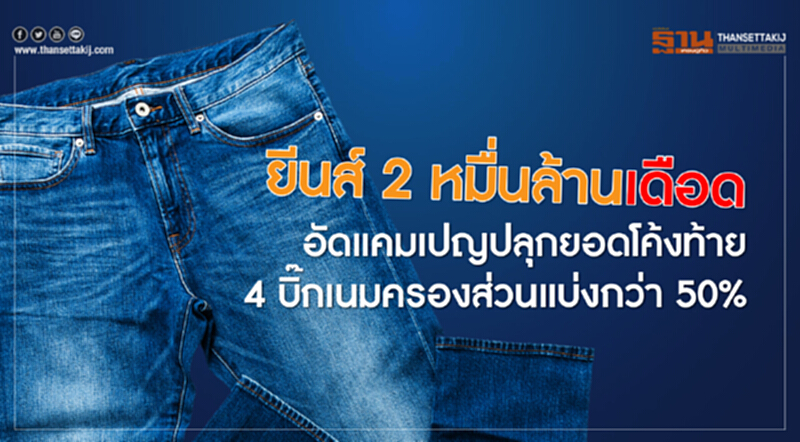 ยีนส์2หมื่นล้านเดือด ยีนส์2หมื่นล้านเดือด