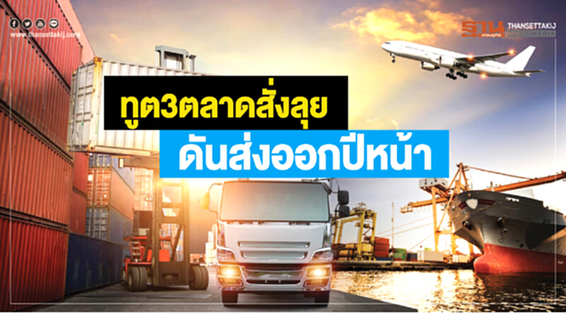 ทูตพาณิชย์ 3ตลาดใหญ่เดินแผน ดันเป้าส่งออกท้าทายปี 62 ทูตพาณิชย์ 3ตลาดใหญ่เดินแผน ดันเป้าส่งออกท้าทายปี 62