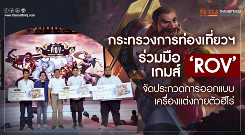 กระทรวงการท่องเที่ยวฯร่วมมือเกมส์ ‘ROV’ จัดประกวดการออกแบบเครื่องแต่งกายตัวฮีโร่ กระทรวงการท่องเที่ยวฯร่วมมือเกมส์ ‘ROV’ จัดประกวดการออกแบบเครื่องแต่งกายตัวฮีโร่