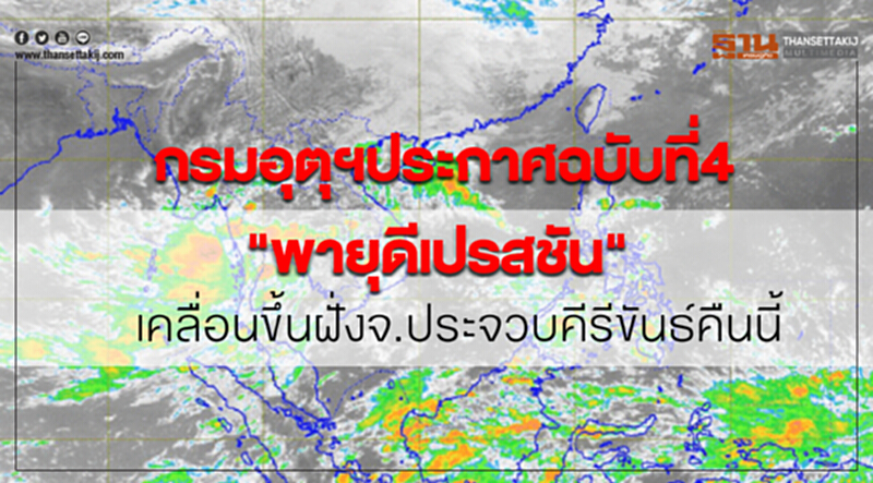 กรมอุตุฯประกาศฉบับที่4 "พายุดีเปรสชัน"เคลื่อนขึ้นฝั่งจ.ประจวบคีรีขันธ์คืนนี้ กรมอุตุฯประกาศฉบับที่4 "พายุดีเปรสชัน"เคลื่อนขึ้นฝั่งจ.ประจวบคีรีขันธ์คืนนี้