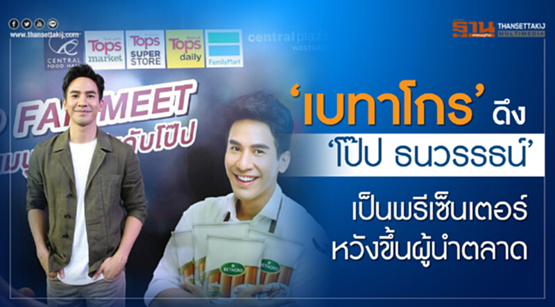 'เบทาโกร' ดึง 'โป๊ป ธนวรรธน์' เป็นพรีเซ็นเตอร์หวังขึ้นผู้นำตลาด 'เบทาโกร' ดึง 'โป๊ป ธนวรรธน์' เป็นพรีเซ็นเตอร์หวังขึ้นผู้นำตลาด