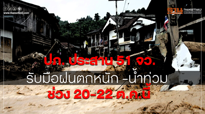 ปภ. ประสาน 51 จังหวัด รับมือฝนตกหนัก-น้ำท่วม ช่วง 20-22 ต.ค. นี้ ปภ. ประสาน 51 จังหวัด รับมือฝนตกหนัก-น้ำท่วม ช่วง 20-22 ต.ค. นี้