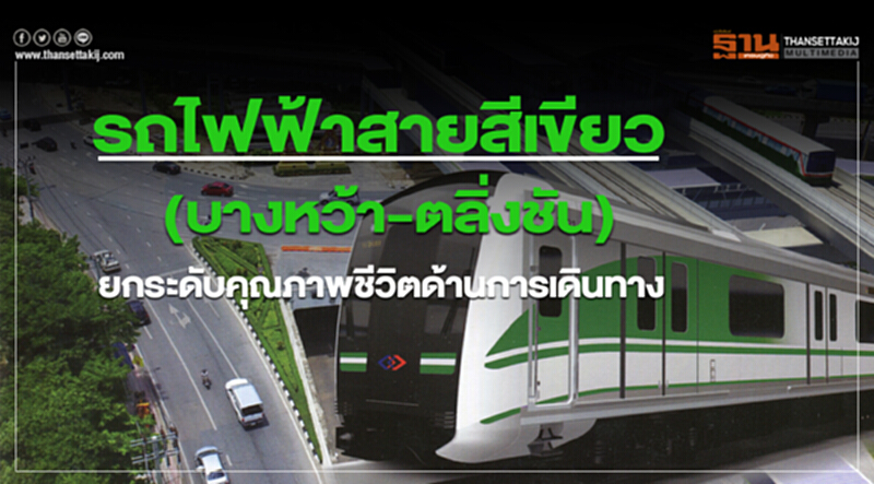 รถไฟฟ้าสายสีเขียว(บางหว้า-ตลิ่งชัน)ยกระดับคุณภาพชีวิตด้านการเดินทาง รถไฟฟ้าสายสีเขียว(บางหว้า-ตลิ่งชัน)ยกระดับคุณภาพชีวิตด้านการเดินทาง