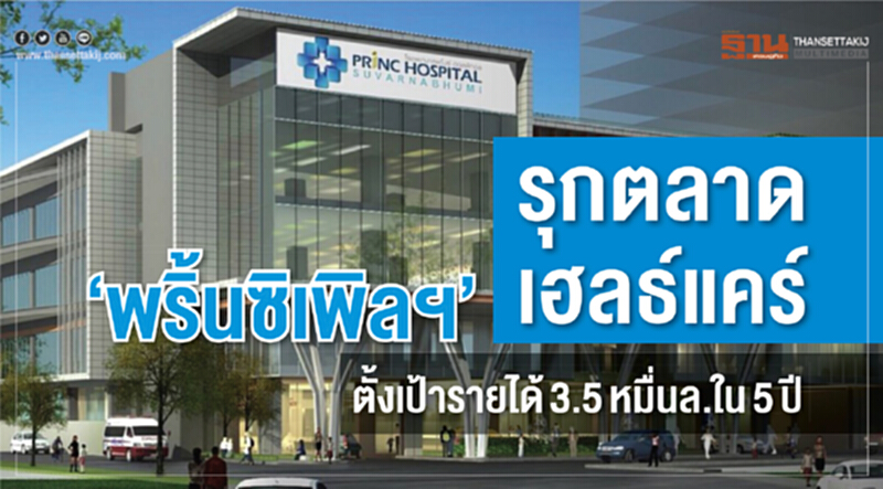 รุกตลาดเฮลธ์แคร์ ‘พริ้นซิเพิลฯ’ตั้งเป้ารายได้3.5หมื่นล.ใน5ปี รุกตลาดเฮลธ์แคร์ ‘พริ้นซิเพิลฯ’ตั้งเป้ารายได้3.5หมื่นล.ใน5ปี