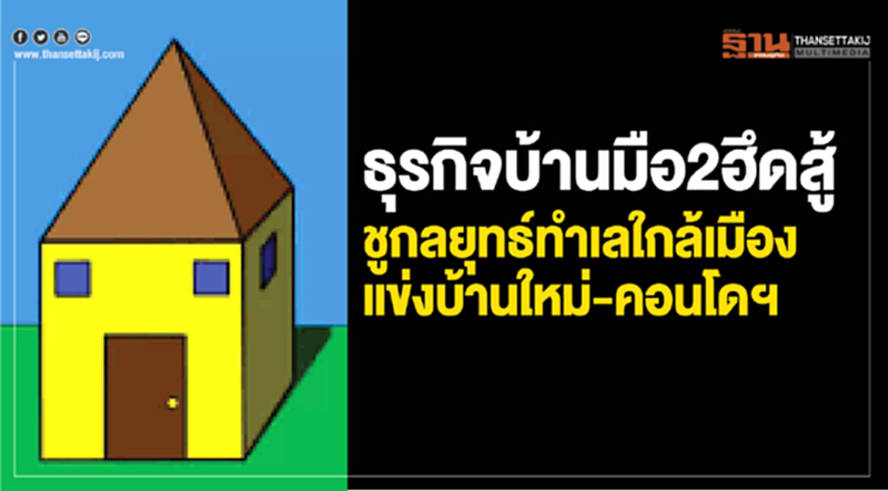 ธุรกิจบ้านมือ 2 ฮึดสู้! ชูกลยุทธ์ทำเลใกล้เมืองแข่งบ้านใหม่-คอนโดฯ ธุรกิจบ้านมือ 2 ฮึดสู้! ชูกลยุทธ์ทำเลใกล้เมืองแข่งบ้านใหม่-คอนโดฯ