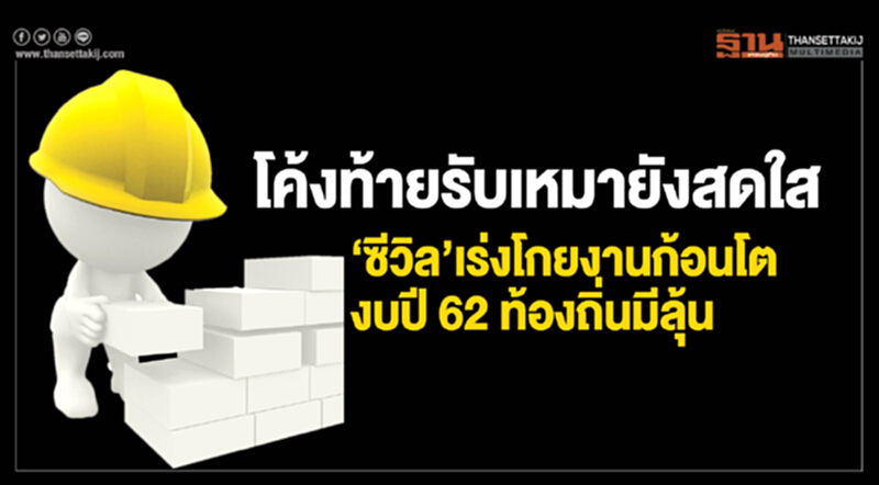 โค้งท้ายรับเหมายังสดใส โค้งท้ายรับเหมายังสดใส