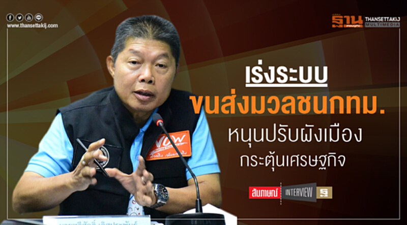 เร่งระบบขนส่งมวลชนกทม.หนุนปรับผังเมืองกระตุ้นเศรษฐกิจ เร่งระบบขนส่งมวลชนกทม.หนุนปรับผังเมืองกระตุ้นเศรษฐกิจ