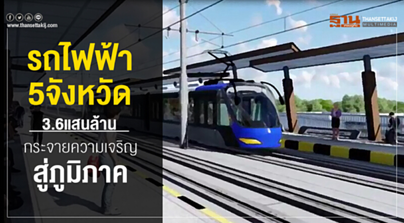 รถไฟฟ้า5จังหวัด 3.6 แสนล้านกระจายความเจริญสู่ภูมิภาค รถไฟฟ้า5จังหวัด 3.6 แสนล้านกระจายความเจริญสู่ภูมิภาค